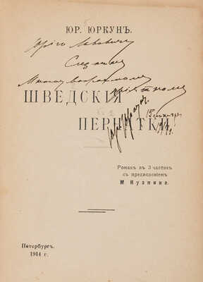 [Юркун Ю.И., автограф]. Юркун Ю.И. Шведские перчатки: Роман в 3 ч. СПб.: Тип. «Печ. труд», 1914. 